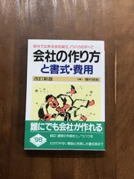会社の作り方と書式・費用　改定新版