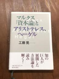 マルクス「資本論」とアリストテレス、ヘーゲル