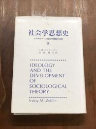社会学思想史　全