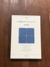 江戸時代のポリティカルエコノミー