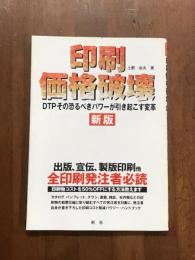 印刷価格破壊　DTPその恐るべきパワーが引き起こす変革　新版