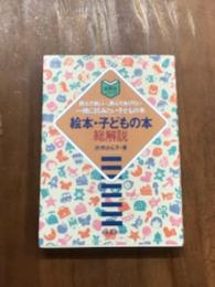 総解説シリーズ　絵本・子どもの本　総解説