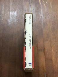 小野二郎著作集②　書物の宇宙
