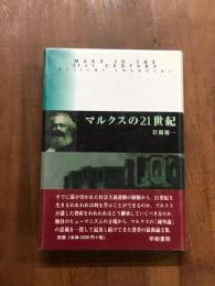 マルクスの21世紀