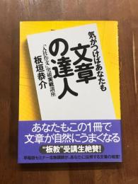 気がつけばあなたも　文章の達人