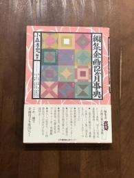 編集企画12か月事典