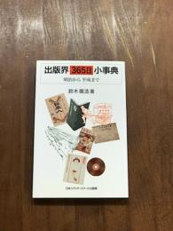 出版界365日小事典　明治から平成まで