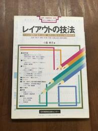 レイアウトの技法
