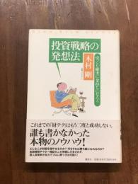 投資戦略の発想法　ゆっくり確実に金持ちになろう