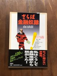 さらば金融奴隷