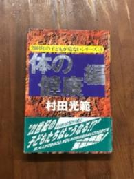 2001年の子どもが危ないシリーズ 3 体の健康編
