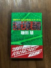 2001年の子どもが危ないシリーズ 2 環境遍