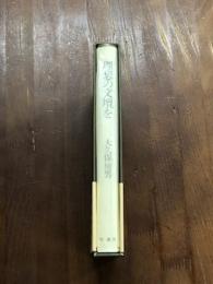 理想の文壇を