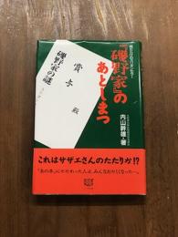 傷だらけのミリオンセラー「磯野家」のあとしまつ