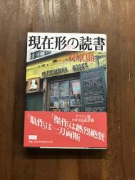 現在形の読書