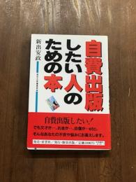 自費出版したい人のための本