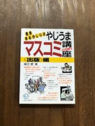 業界丸かじり！！　やじうまマスコミ講座　ゼミナール　出版編