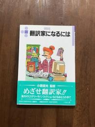 なるにはBOOKS　翻訳家になるには