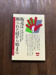 販売は断られた時から始まる