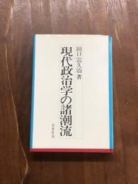 現代政治学の諸潮流