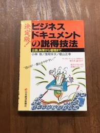 決定版！ビジネスドキュメントの説得技法