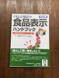 くらしに役立つ　食品表示ハンドブック