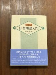 問答式　法令用語入門