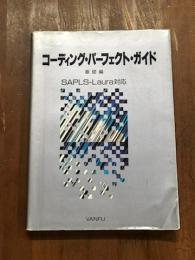 コーディング・パーフェクト・ガイド　基礎編　SAPLS-Laura対応