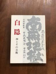 白隠　禅とその芸術