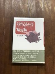 自分を活かす編集術