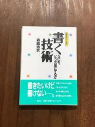 基本から上達へ　書く技術　なにを、どう文章にするか