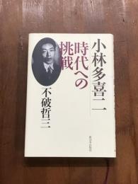 小林多喜二　時代への挑戦