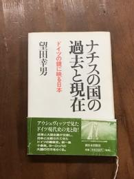 ナチスの国の過去と現在　ドイツの鏡に映る日本
