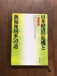 日本経済の危機と新福祉国家への道