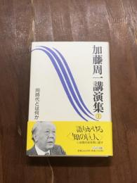 加藤周一講演集1　同時代とは何か