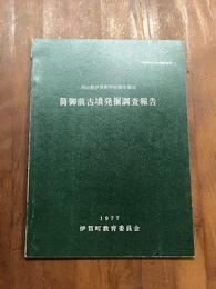 筒御前古墳発掘調査報告