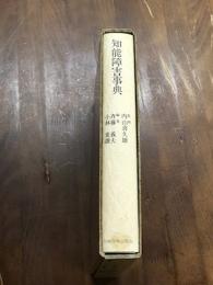 知能障害事典