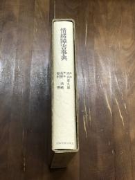 情緒障害事典