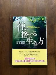 禅、捨てる生き方