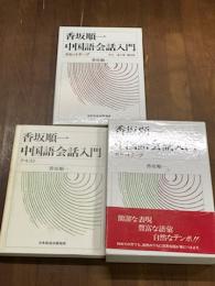 香坂順一　中国語会話入門　カセットテープ付　ひと函入