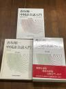 香坂順一　中国語会話入門　カセットテープ付　ひと函入