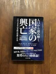 人口から読み解く　国家の興亡　2020年の米欧中印露と日本