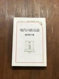 現代の政治論