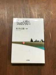 現代文明とフィロソフィー