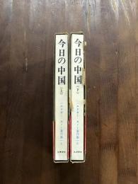今日の中国　上下　2冊　揃　セット