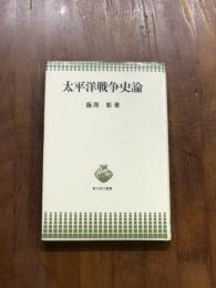 太平洋戦争史論