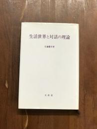 生活世界と対話の理論