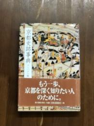 京都史跡事典　コンパクト版