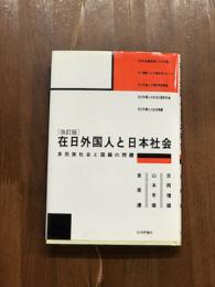 改訂版　在日外国人と日本社会　多民族社会と国籍の問題