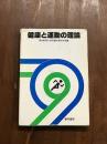 健康と運動の理論　